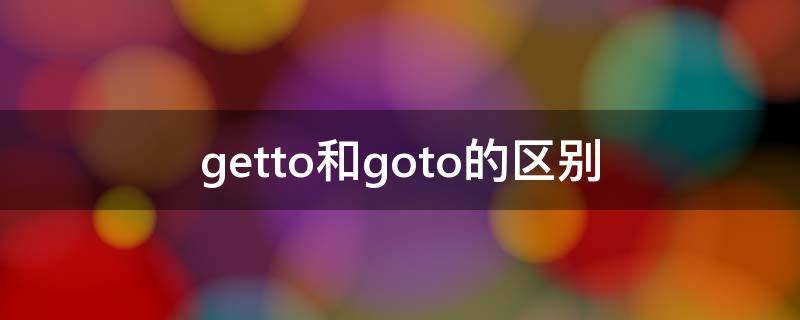 getto和goto的区别 got to和get to