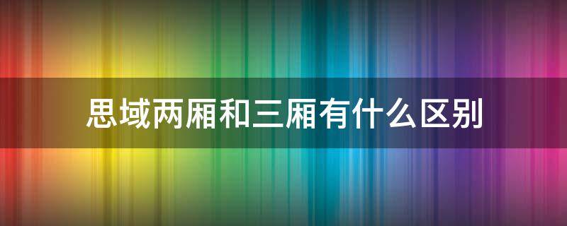 思域两厢和三厢有什么区别 二厢思域跟三厢思域的区别