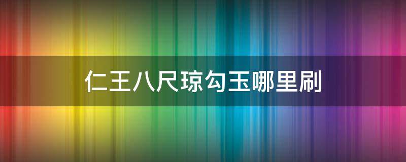 仁王八尺琼勾玉哪里刷 仁王八尺琼勾玉在哪里刷