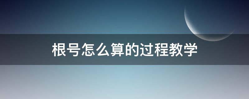 根号怎么算的过程教学 根号怎么算的过程教学初中