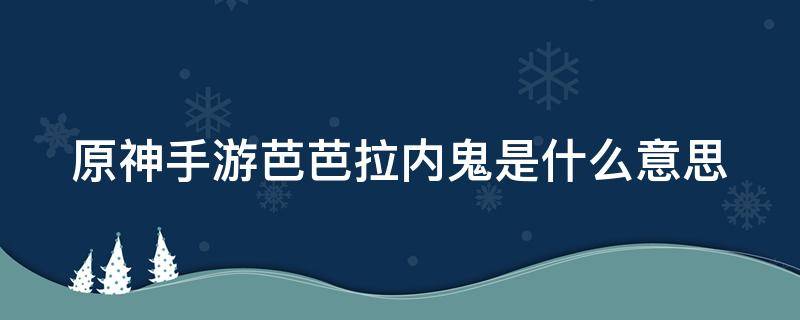 原神手游芭芭拉内鬼是什么意思 原神手游芭芭拉内鬼是什么意思啊