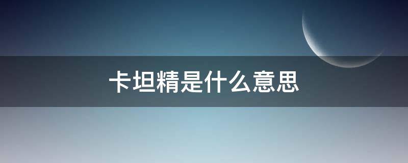 卡坦精是什么意思 卡坦精是什么意思看在你的份上才帮的