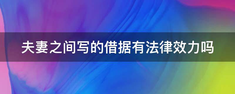 夫妻之间写的借据有法律效力吗