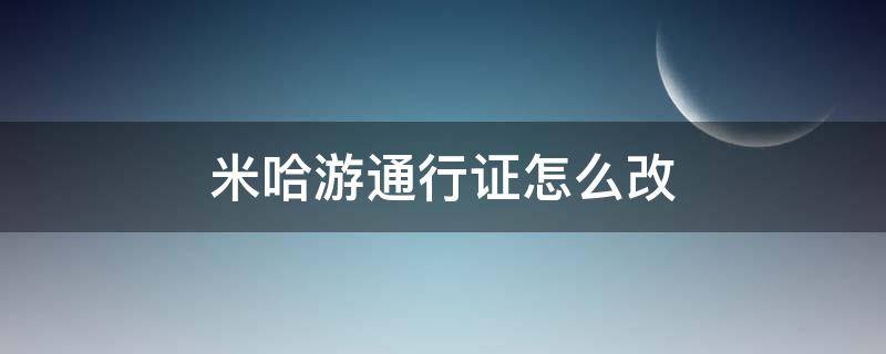 米哈游通行证怎么改 米哈游通行证怎么改安全手机