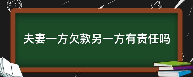 夫妻一方欠款另一方有责任吗 夫妻双方一方欠款