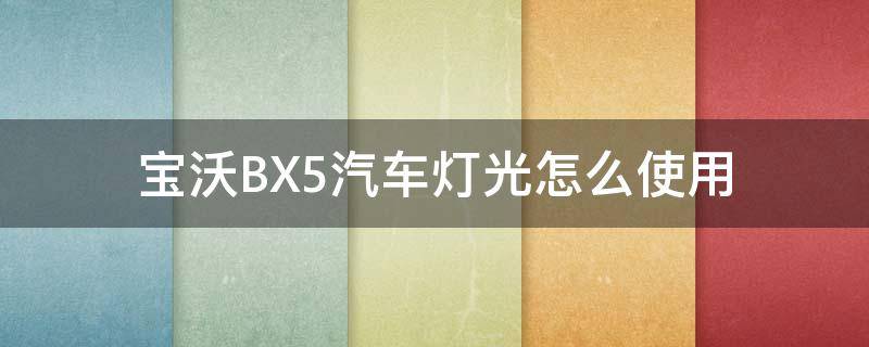 宝沃BX5汽车灯光怎么使用 宝沃汽车bx5远光灯怎么开