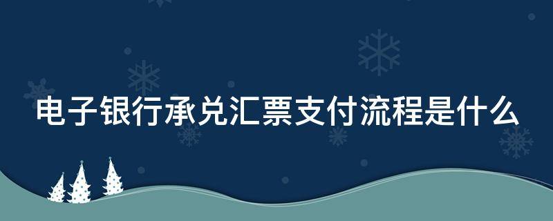 电子银行承兑汇票支付流程是什么 电子银行承兑汇票付款怎么做账