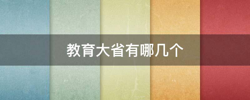 教育大省有哪几个（中国教育大省有哪几个）