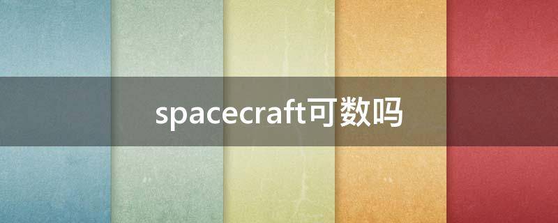 spacecraft可数吗 spacecraft是可数名词吗