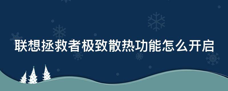 联想拯救者极致散热功能怎么开启 拯救者极致散热有没损耗