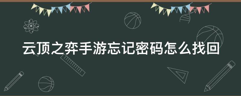 云顶之弈手游忘记密码怎么找回 云顶之弈手游忘记密码了怎么办