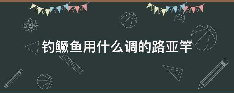 钓鳜鱼用什么调的路亚竿（路亚鳜鱼选什么调的竿）