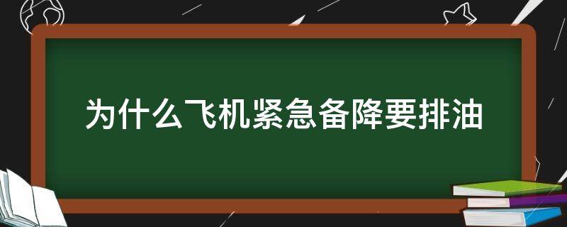 为什么飞机紧急备降要排油 飞机备降加油