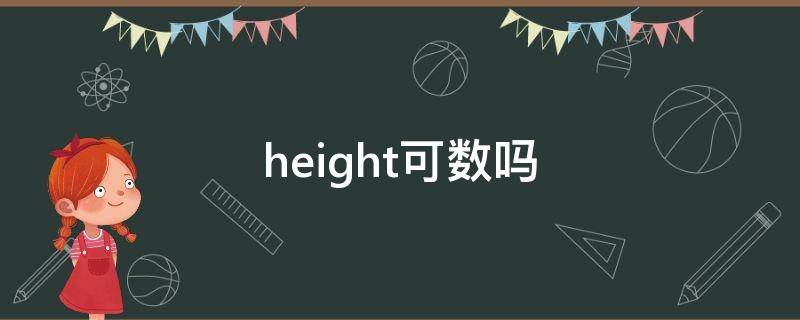 height可数吗（flight可数吗）
