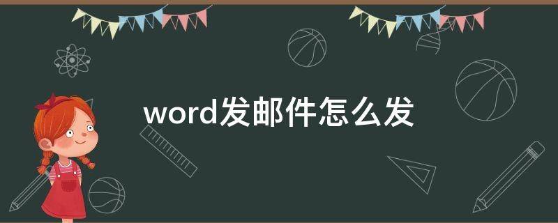 word发邮件怎么发 word发邮件怎么发图片