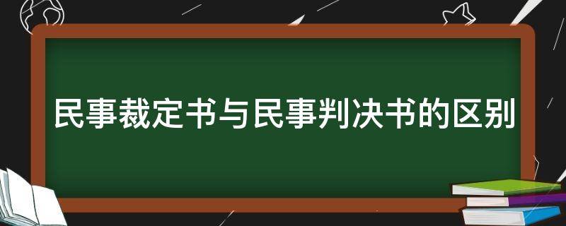 民事裁定书与民事判决书的区别（民事裁定书是什么意思）