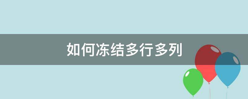 如何冻结多行多列 如何冻结多行多列窗口