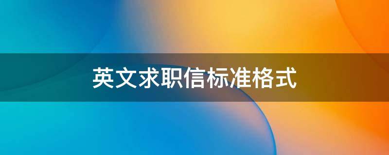 英文求职信标准格式（求职信英文格式范文）