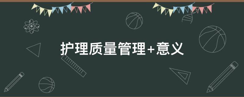 护理质量管理 护理质量管理组每月进行各项护理质量检查
