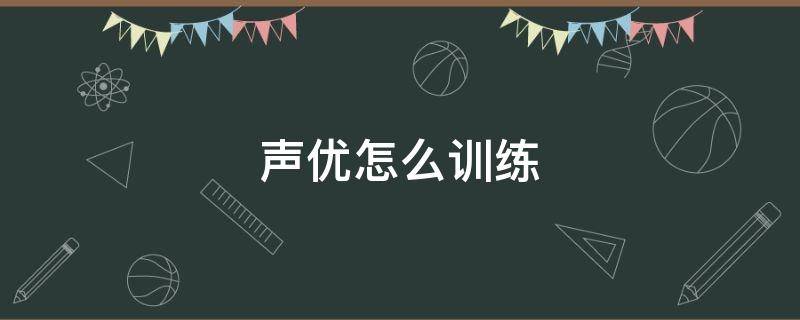 声优怎么训练（初学声优训练）