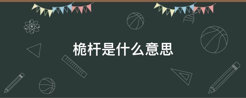 桅杆是什么意思 古时祠堂立桅杆是什么意思