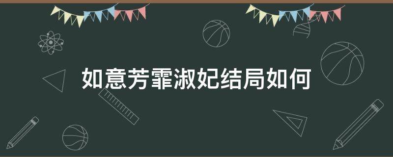 如意芳霏淑妃结局如何 如意芳霏淑妃娘娘是好人吗