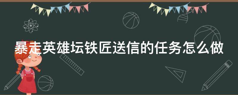 暴走英雄坛铁匠送信的任务怎么做 暴走英雄坛指引任务帮铁匠送信