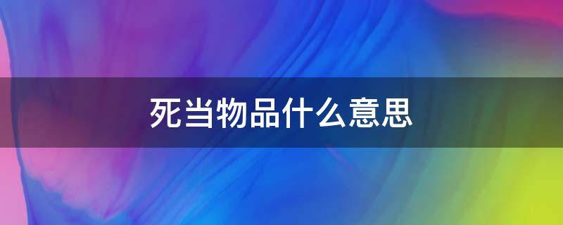 死当物品什么意思 死当物品什么意思 消费税