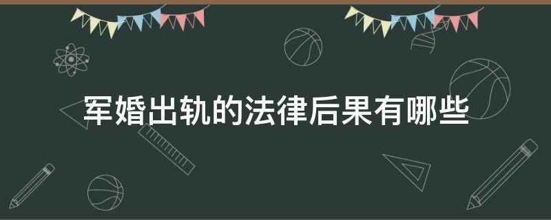 军婚出轨的法律后果有哪些 军婚双方出轨是否都有罪