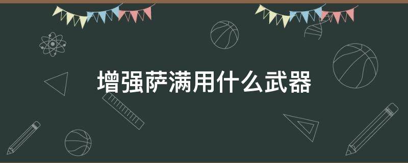 增强萨满用什么武器 增强萨满用什么武器好