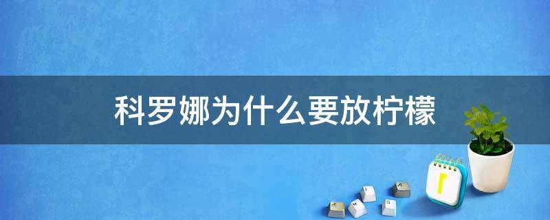 科罗娜为什么要放柠檬 科罗娜为什么要放柠檬还要放盐