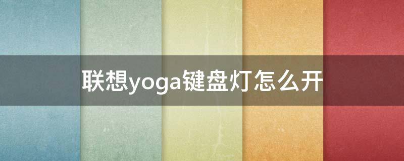 联想yoga键盘灯怎么开 联想yoga14s键盘灯怎么开