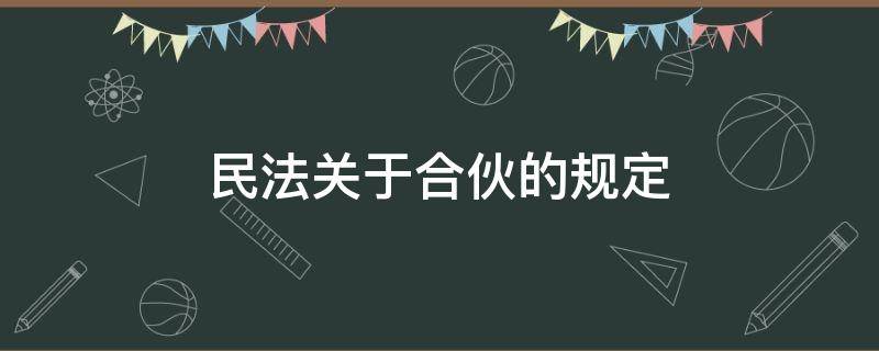 民法关于合伙的规定 民法中关于合伙的规定