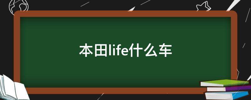 本田life什么车（本田的life）