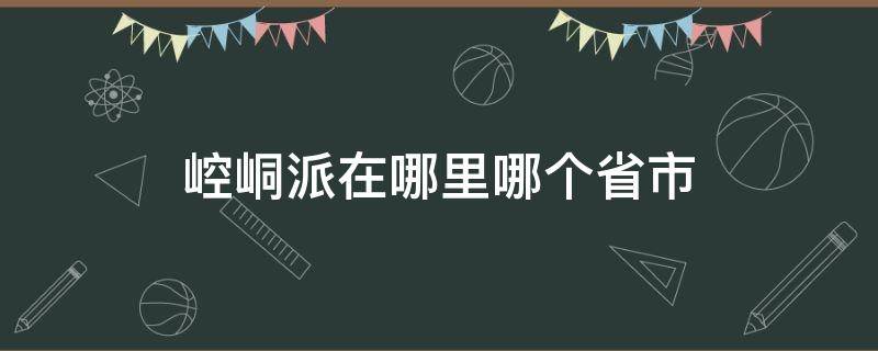 崆峒派在哪里哪个省市 崆峒派在哪个地方