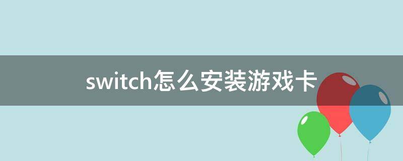 switch怎么安装游戏卡（switch怎么安装游戏卡带）