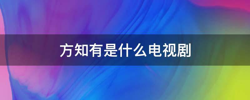 方知有是什么电视剧 方知有是什么电视剧在气球掉海里失忆在小岛打工