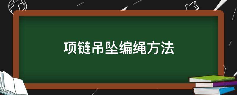 项链吊坠编绳方法 项链吊坠编织绳编法教程