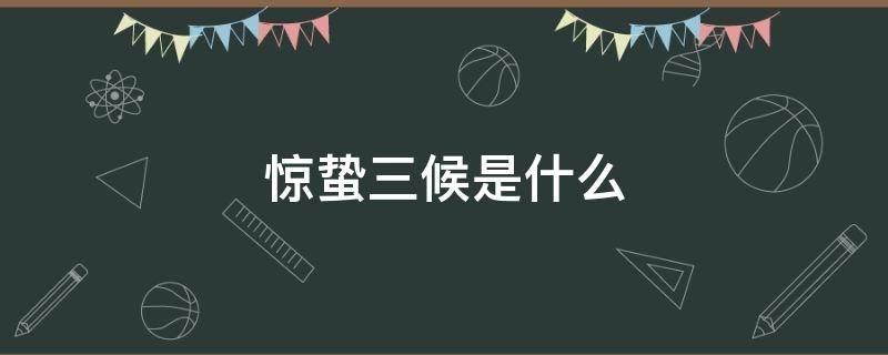 惊蛰三候是什么 惊蛰三候是什么?