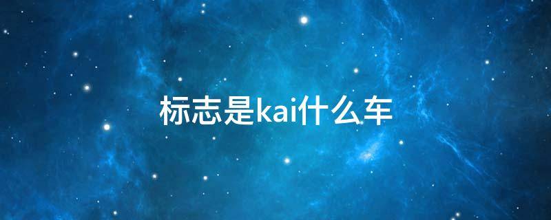 标志是kai什么车 kai是什么车子