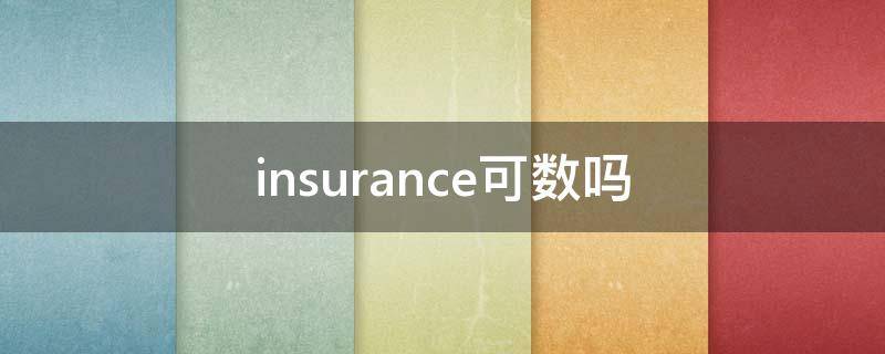 insurance可数吗 insurance可数吗?