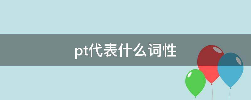 pt代表什么词性 pt是什么词