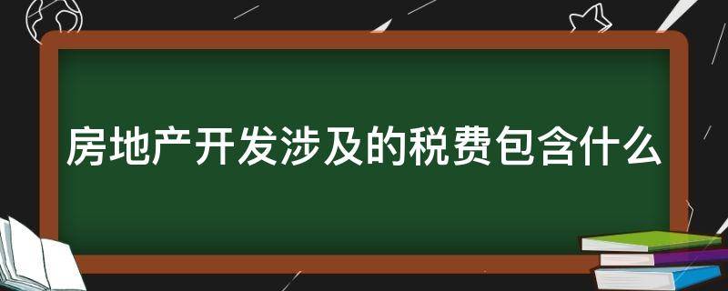 房地产开发涉及的税费包含什么 房地产开发涉及的税种及税率