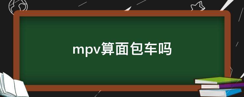 mpv算面包车吗 MPV算不算面包车