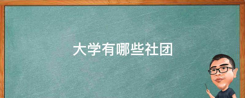 大学有哪些社团 浙江大学有哪些社团