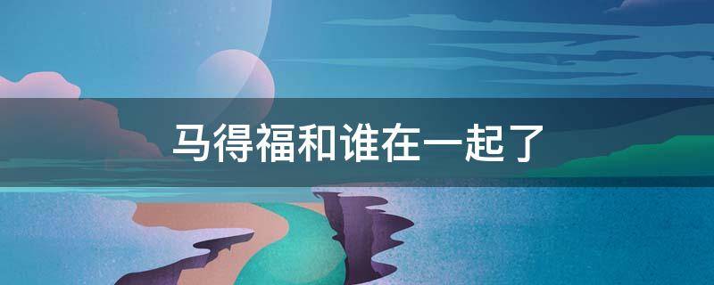 马得福和谁在一起了 马得福的老婆是