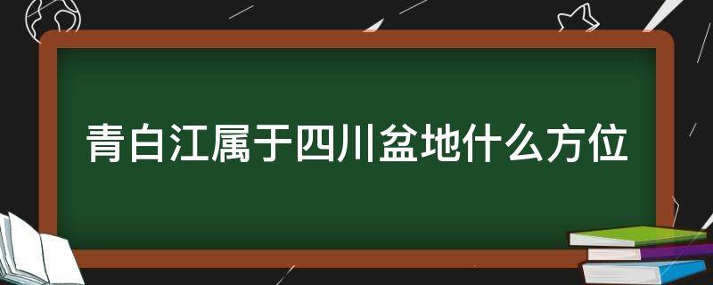 青白江属于四川盆地什么方位（四川盆地地区）