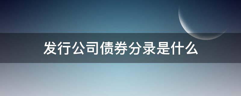 发行公司债券分录是什么 公司发行债券会计分录怎么做