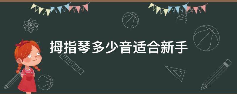 拇指琴多少音适合新手 拇指琴新手建议多少音