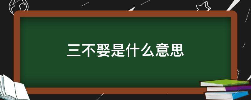 三不娶是什么意思 男有三不娶是什么意思